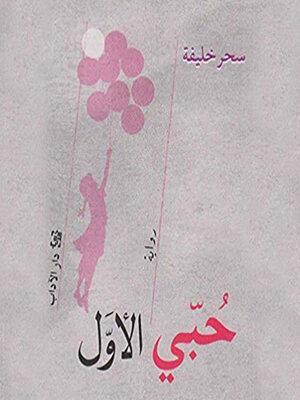 cover image of حبي الأول